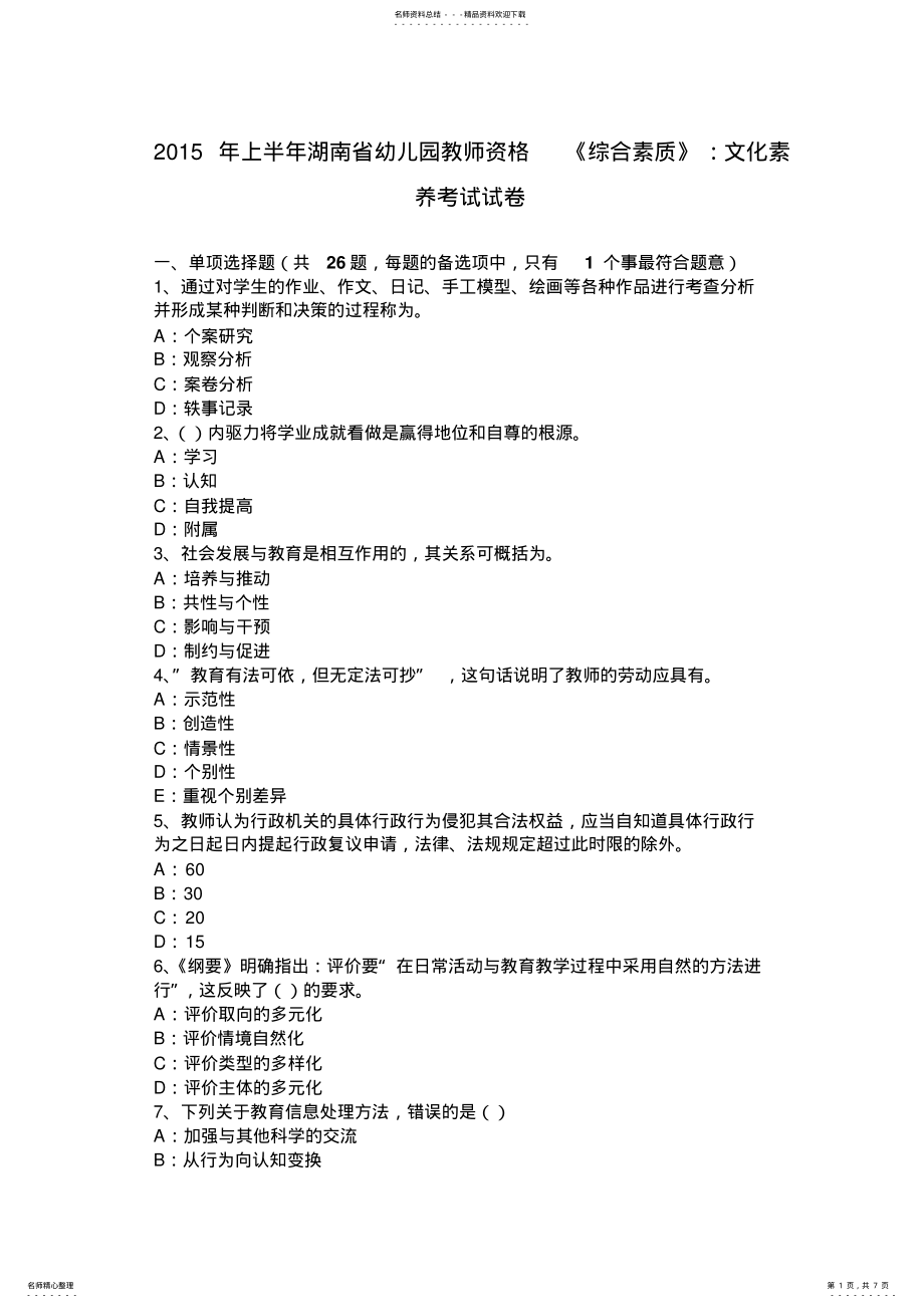 2022年上半年湖南省幼儿园教师资格《综合素质》：文化素养考试试卷 .pdf_第1页