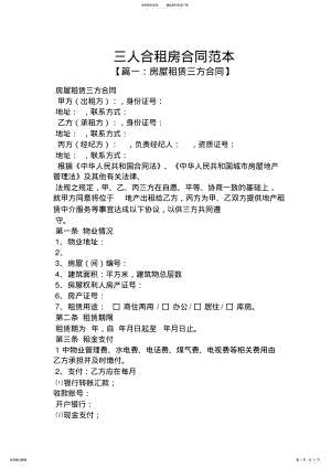 2022年三人合租房合同范本 .pdf