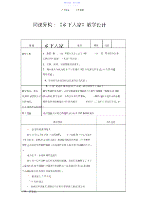 2022年《乡下人家》同课异构教学设计.docx