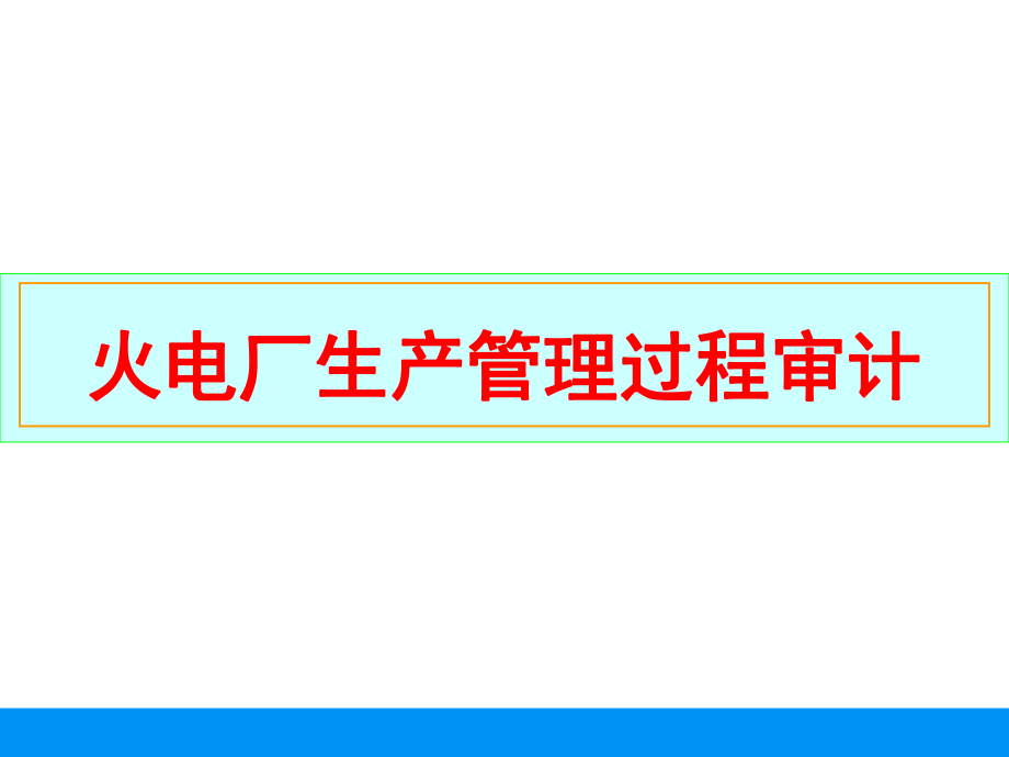 电力企业生产过程及工程审计-火电厂生产管理过程审计.ppt_第1页