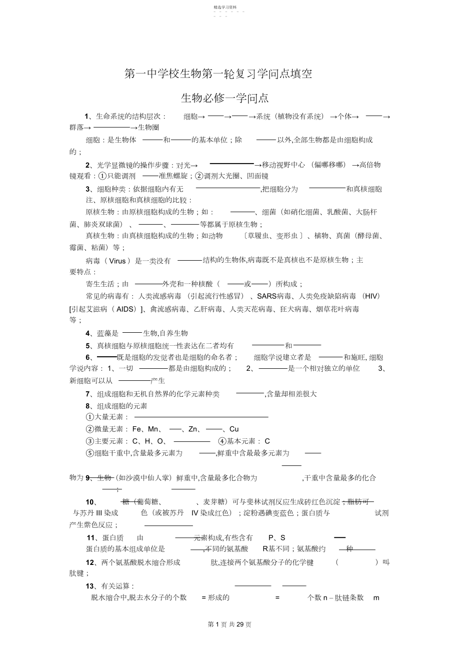 2022年生物第一轮复习知识点填空5.docx_第1页