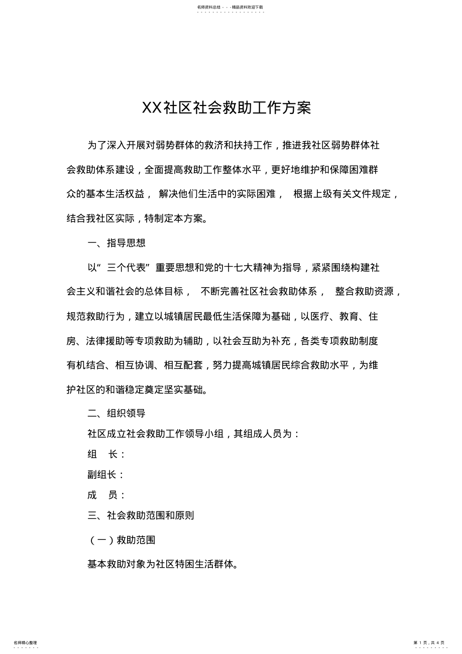 2022年社区社会救助工作方案 .pdf_第1页