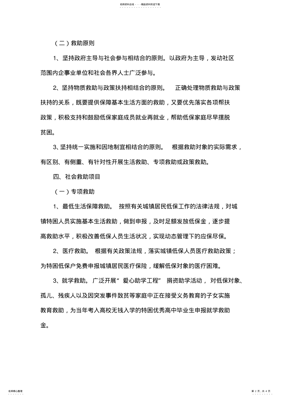 2022年社区社会救助工作方案 .pdf_第2页