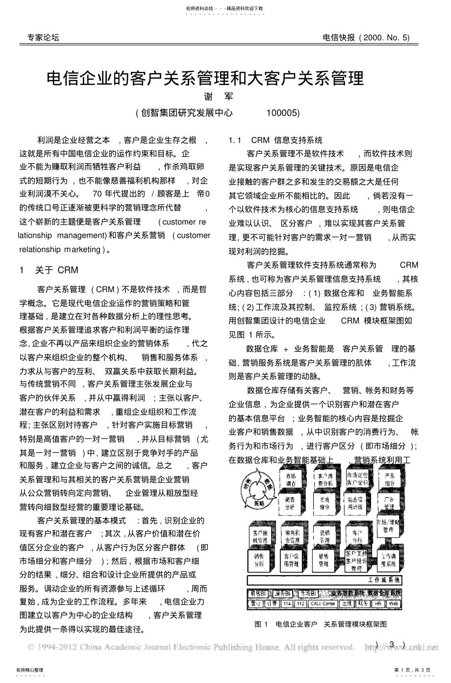 2022年电信企业的客户关系管理和大客户关系管理 .pdf_第1页