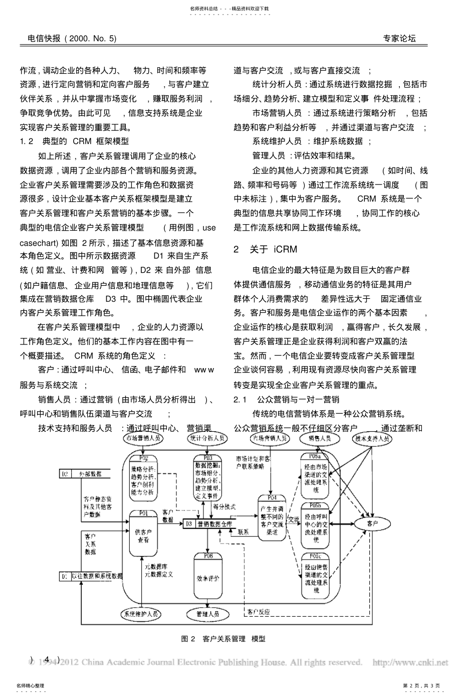 2022年电信企业的客户关系管理和大客户关系管理 .pdf_第2页