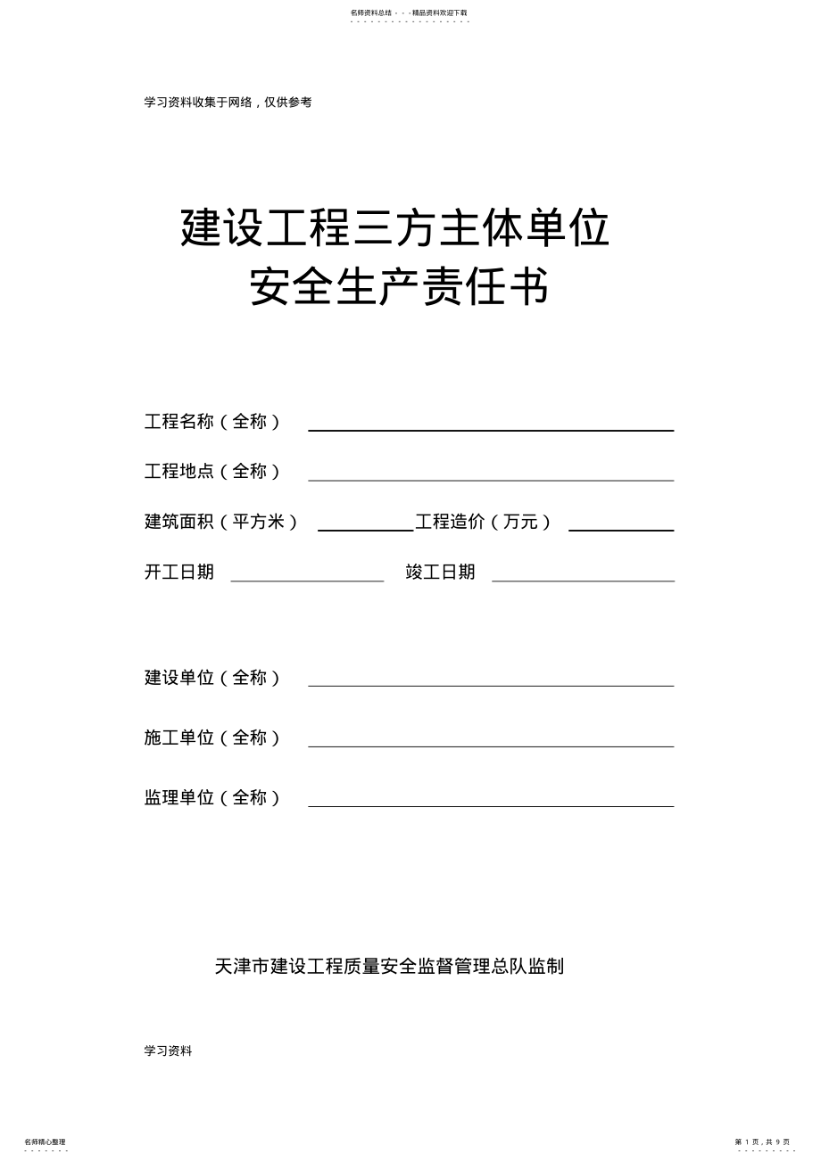 2022年《建设工程三方主体单位安全生产责任书》 .pdf_第1页