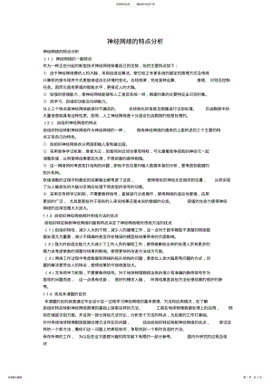 2022年神经网络的特点分析 .pdf