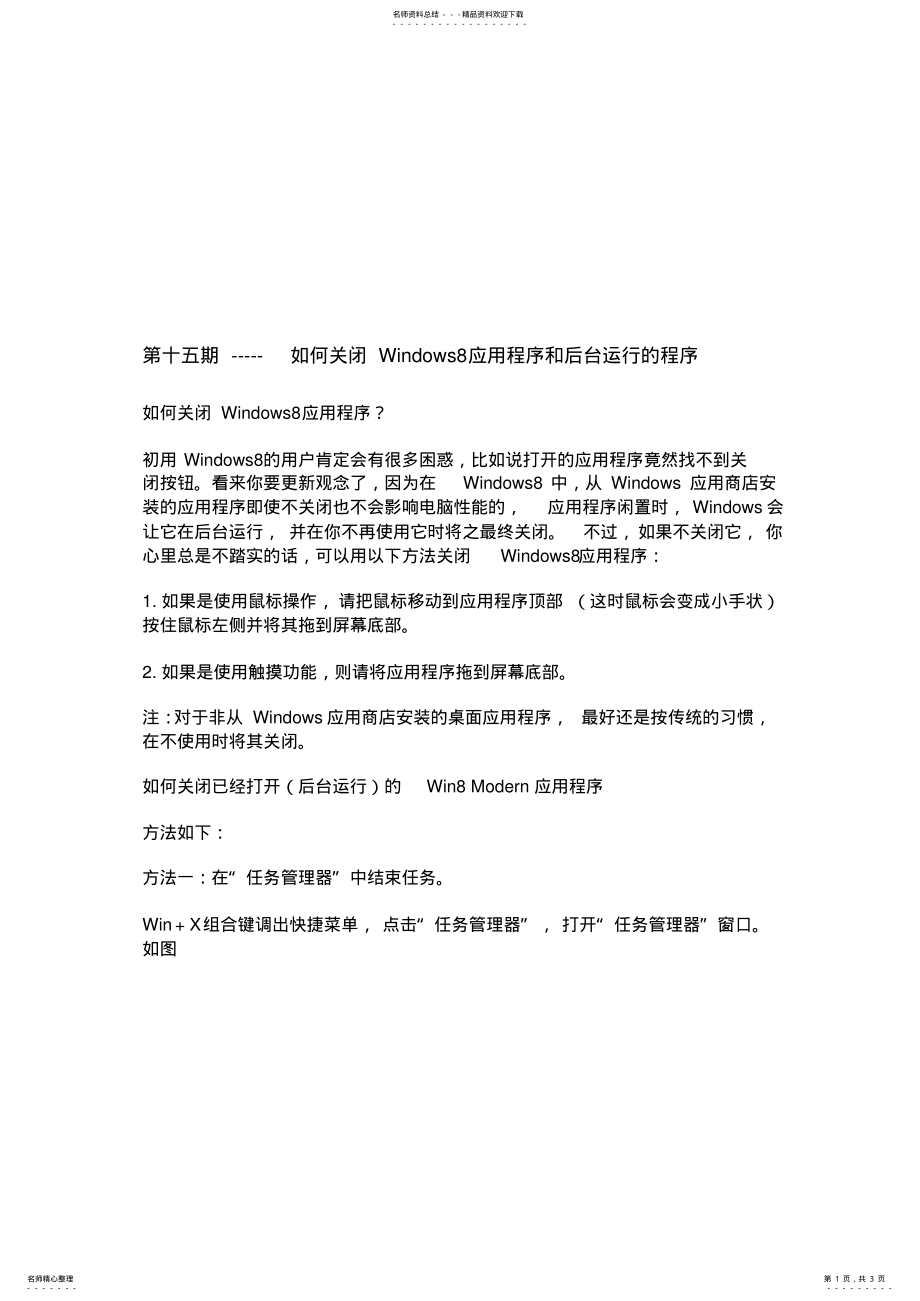 2022年第十五期如何关闭Windows应用程序和后台运行的程序 .pdf_第1页