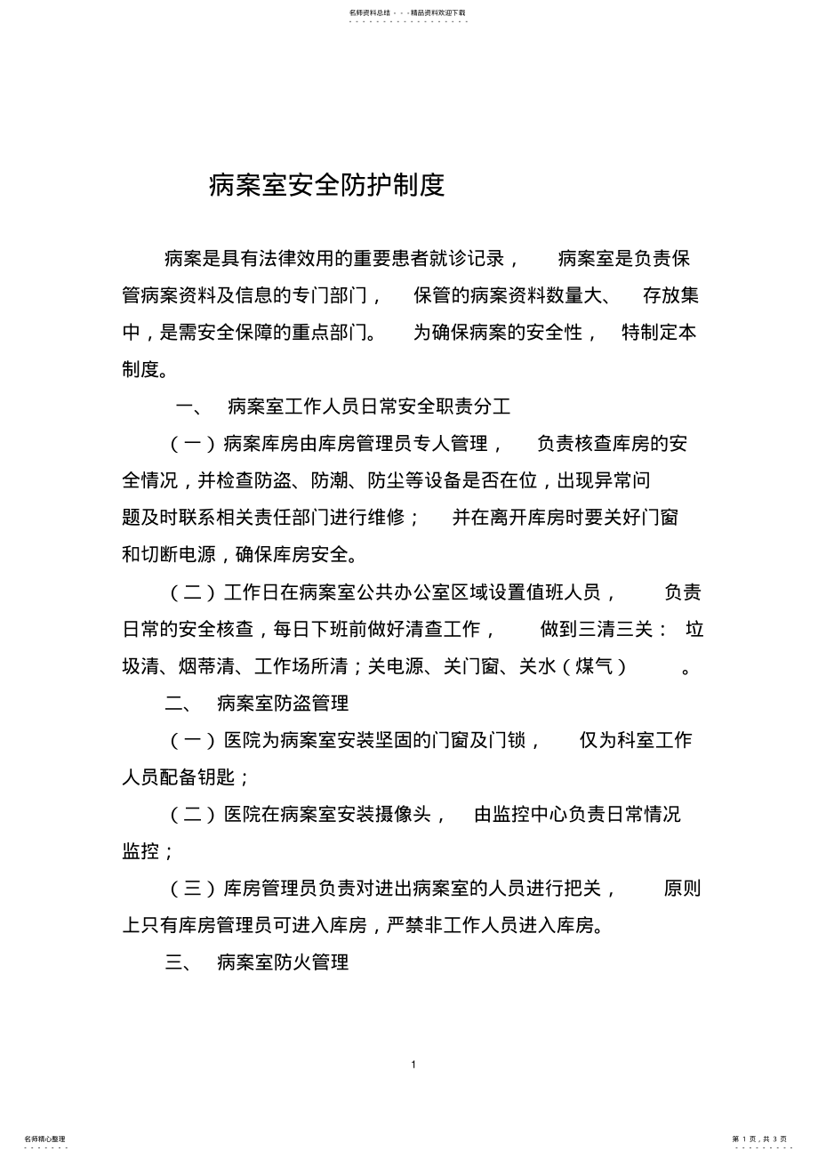 2022年病案室安全防护制度 .pdf_第1页