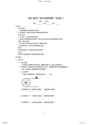 2022年《圆》第节弧长和扇形面积导学案 .pdf