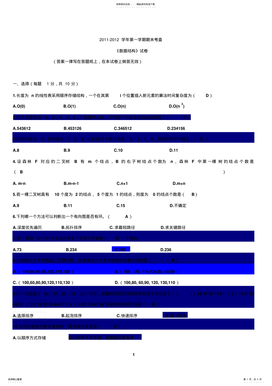 2022年《数据结构》期末考试题及答案 .pdf_第1页