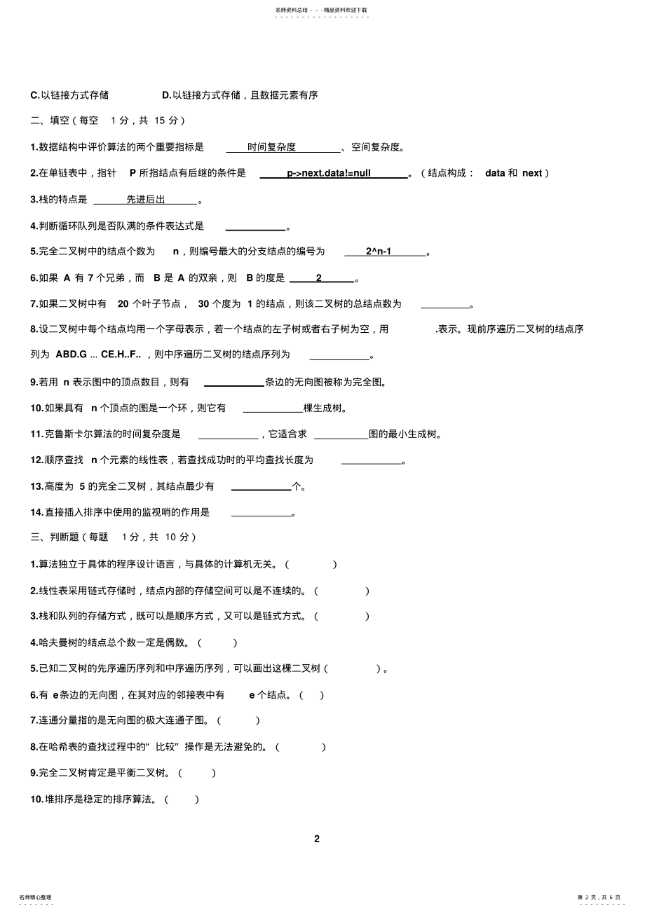 2022年《数据结构》期末考试题及答案 .pdf_第2页