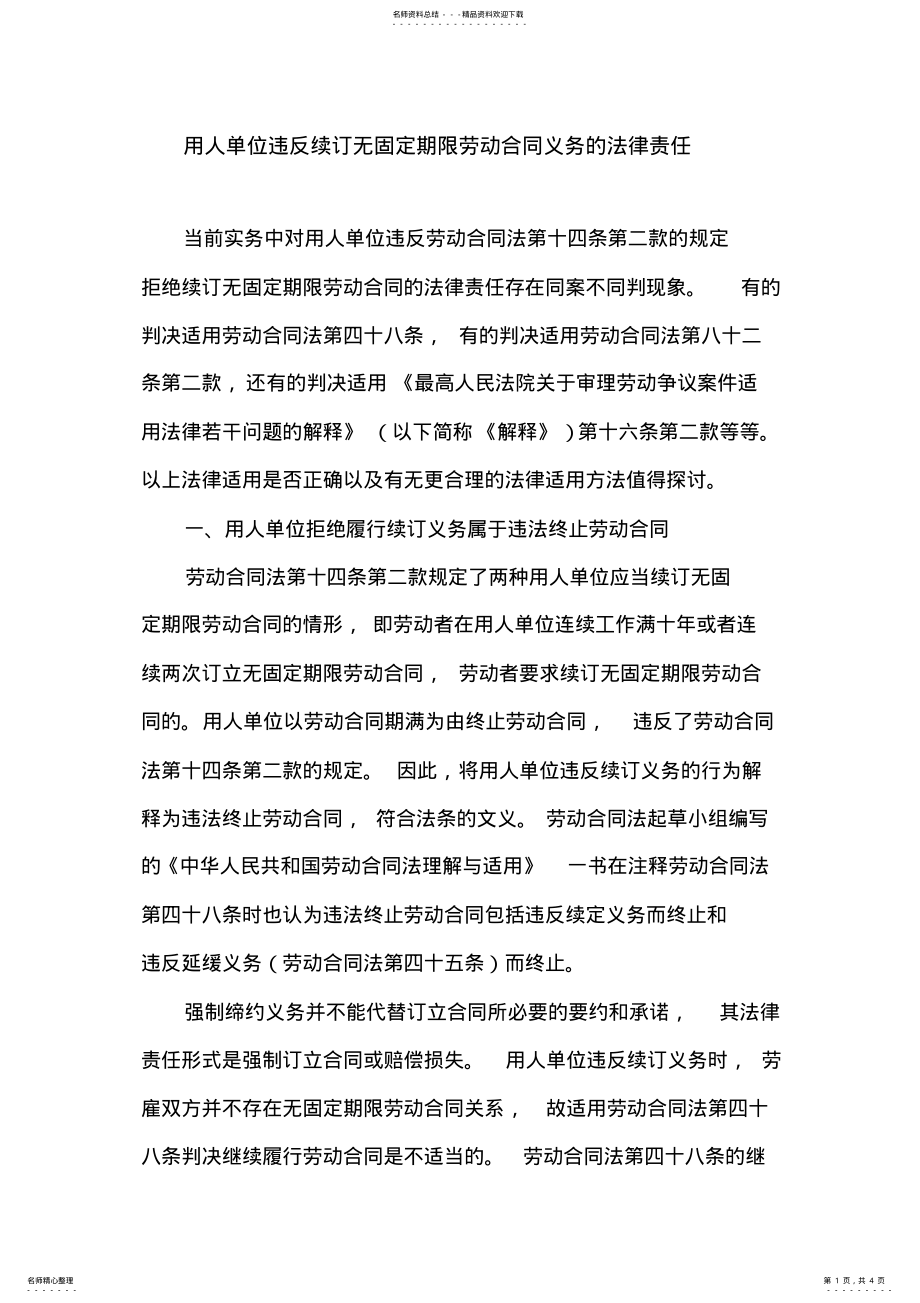 2022年用人单位违反续订无固定期限劳动合同义务的法律责任 .pdf_第1页