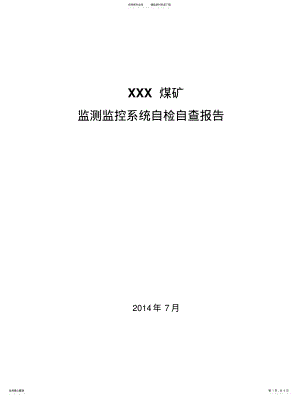 2022年煤矿监测监控系统自检自查报告 .pdf