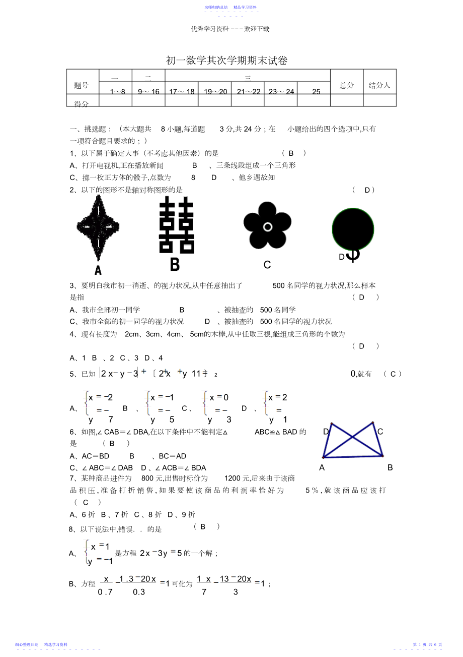 2022年七年级数学下册期末考试题苏教版.docx_第1页