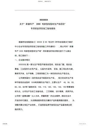 2022年专项资金项目竣工验收报告 .pdf