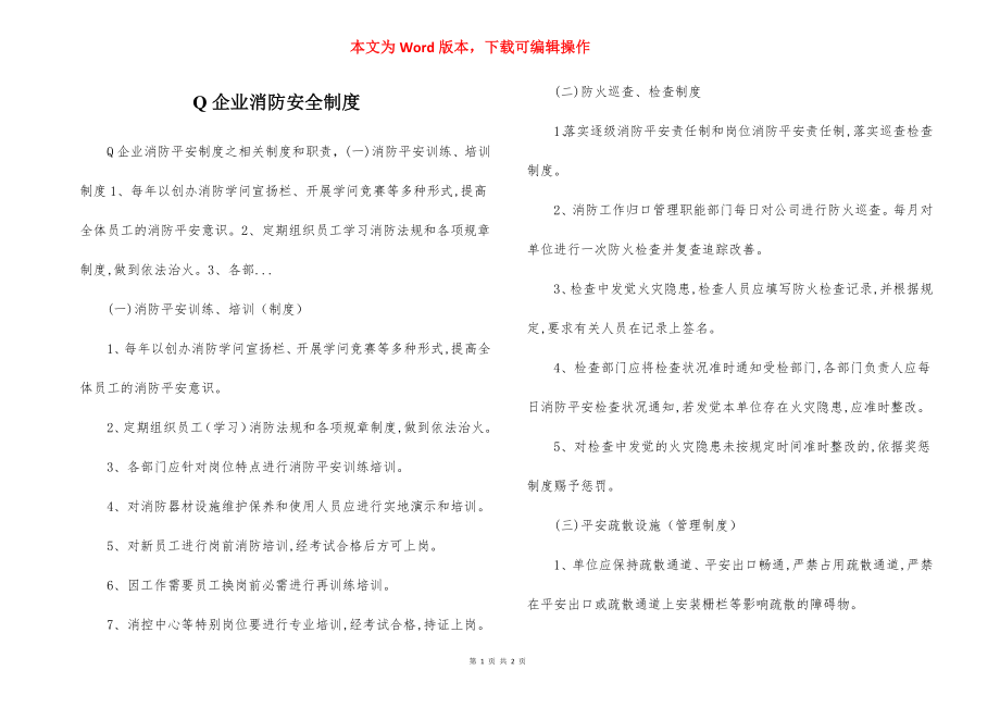 Q企业消防安全制度.docx_第1页