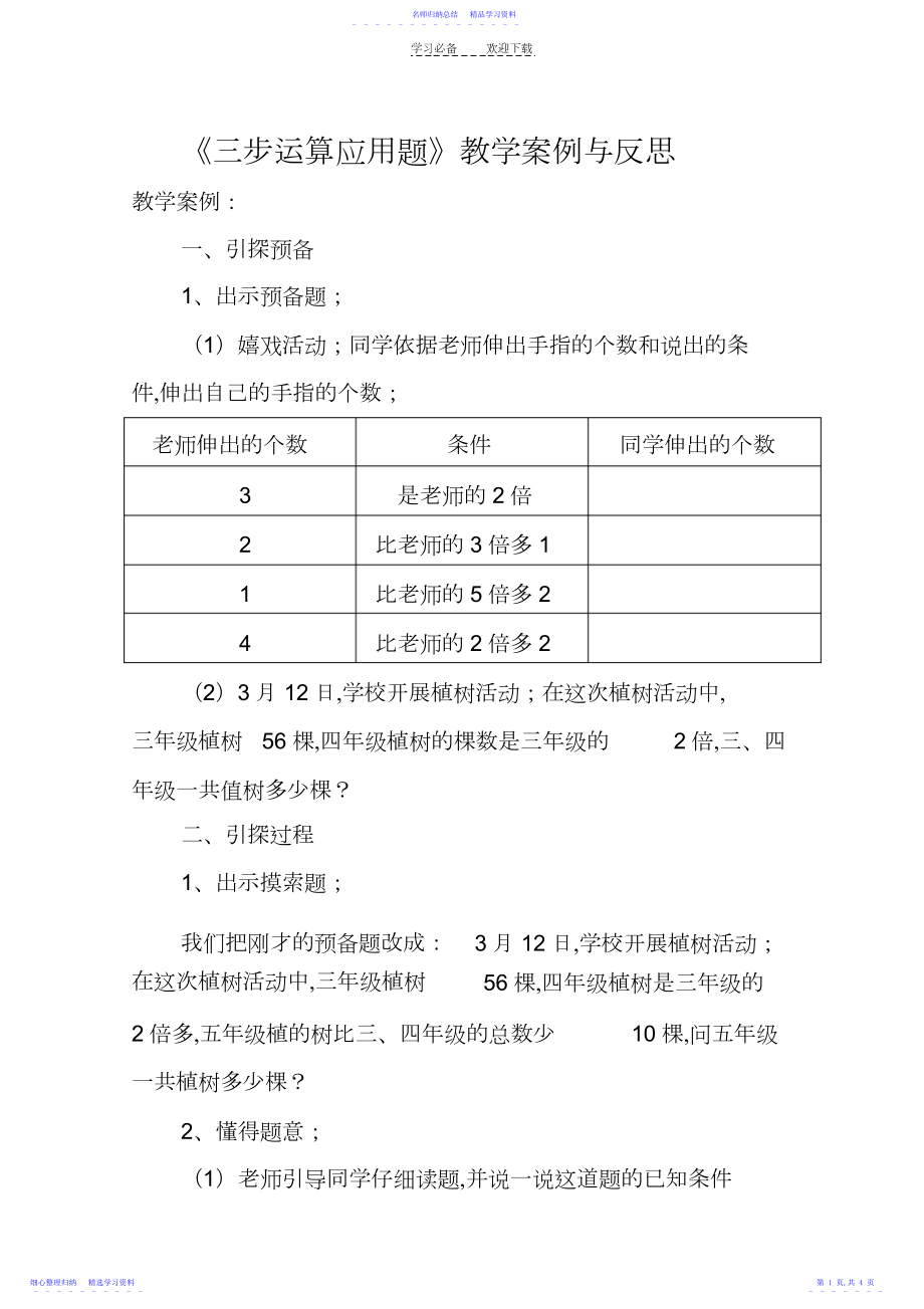 2022年《三步计算应用题》教学案例与反思.docx_第1页