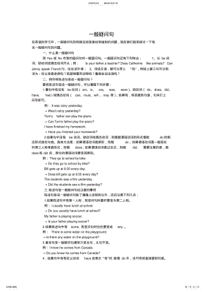 2022年一般疑问句和特殊疑问句讲解及练习_共页 .pdf