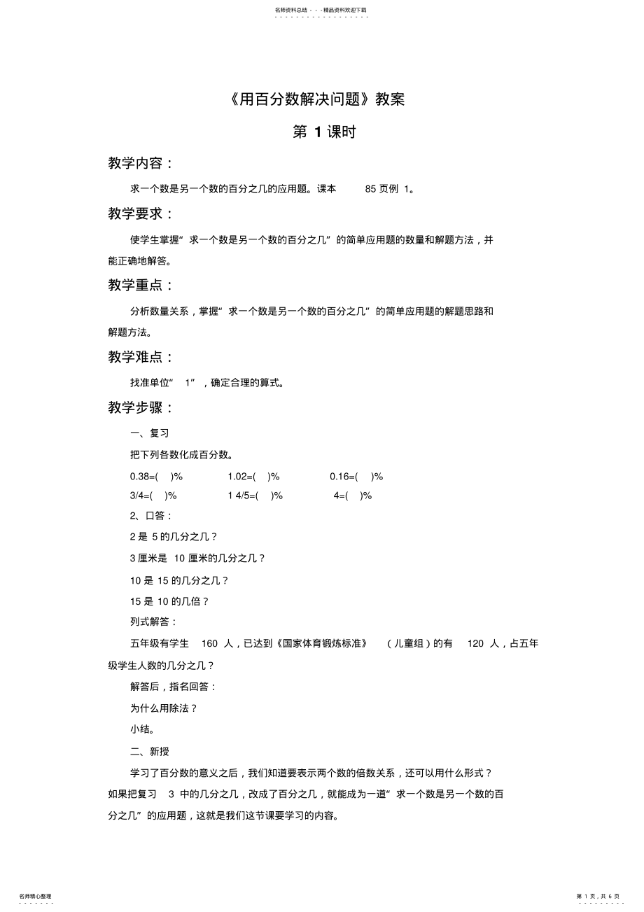 2022年《用百分数解决问题》教案 .pdf_第1页