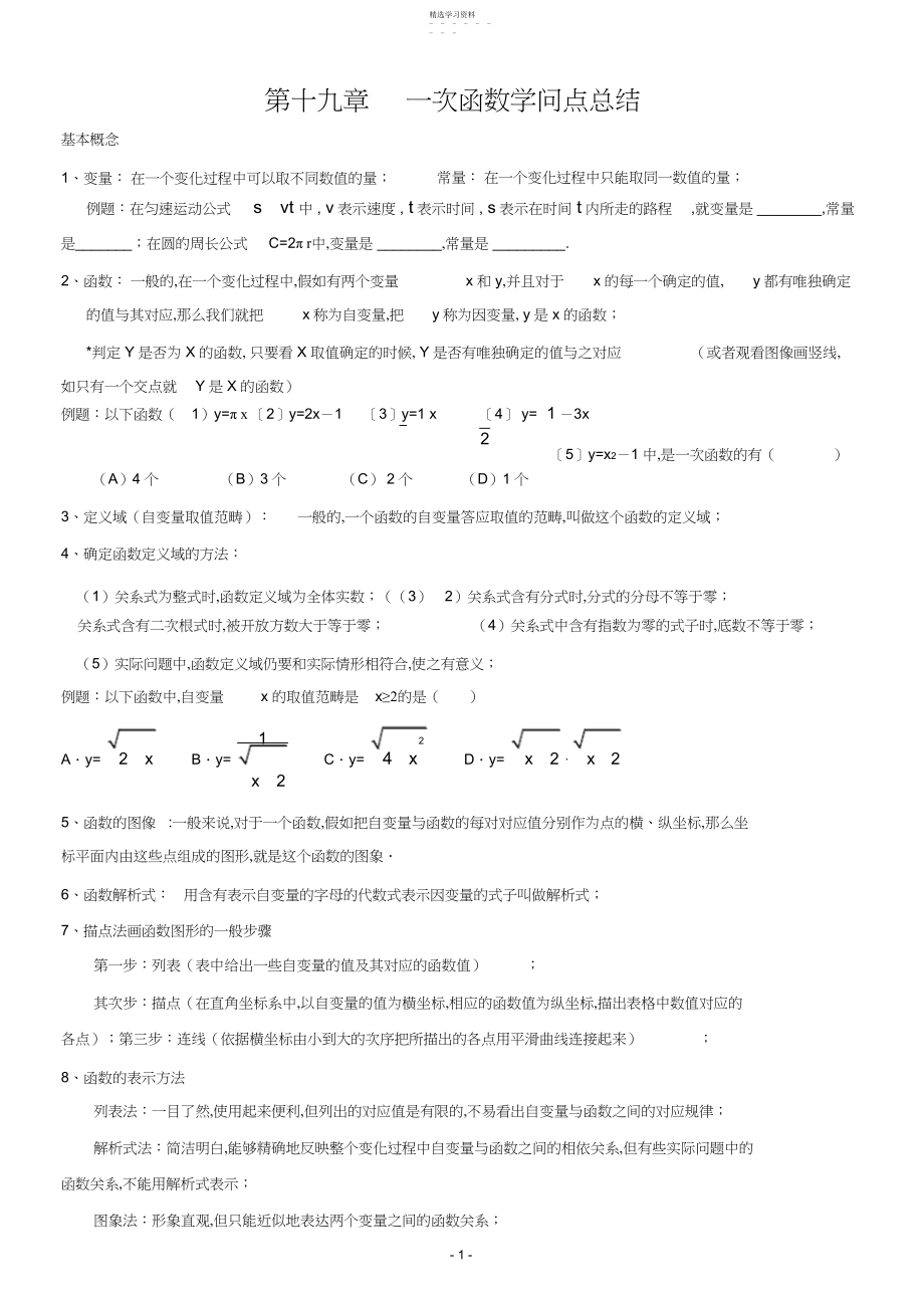 2022年第章一次函数知识点总结.docx_第1页