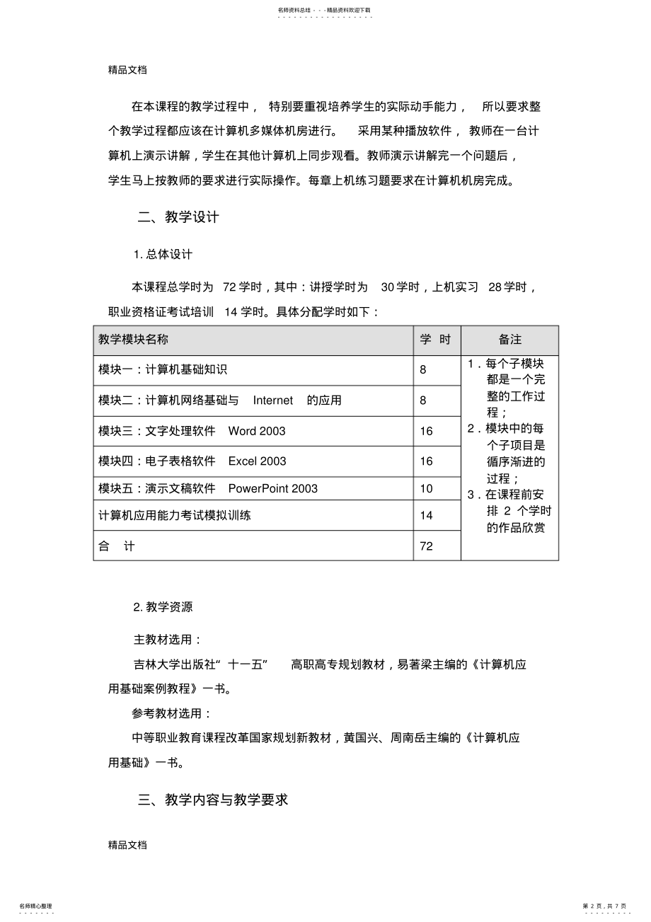 2022年《计算机应用基础》课程教学大纲教案资料 .pdf_第2页