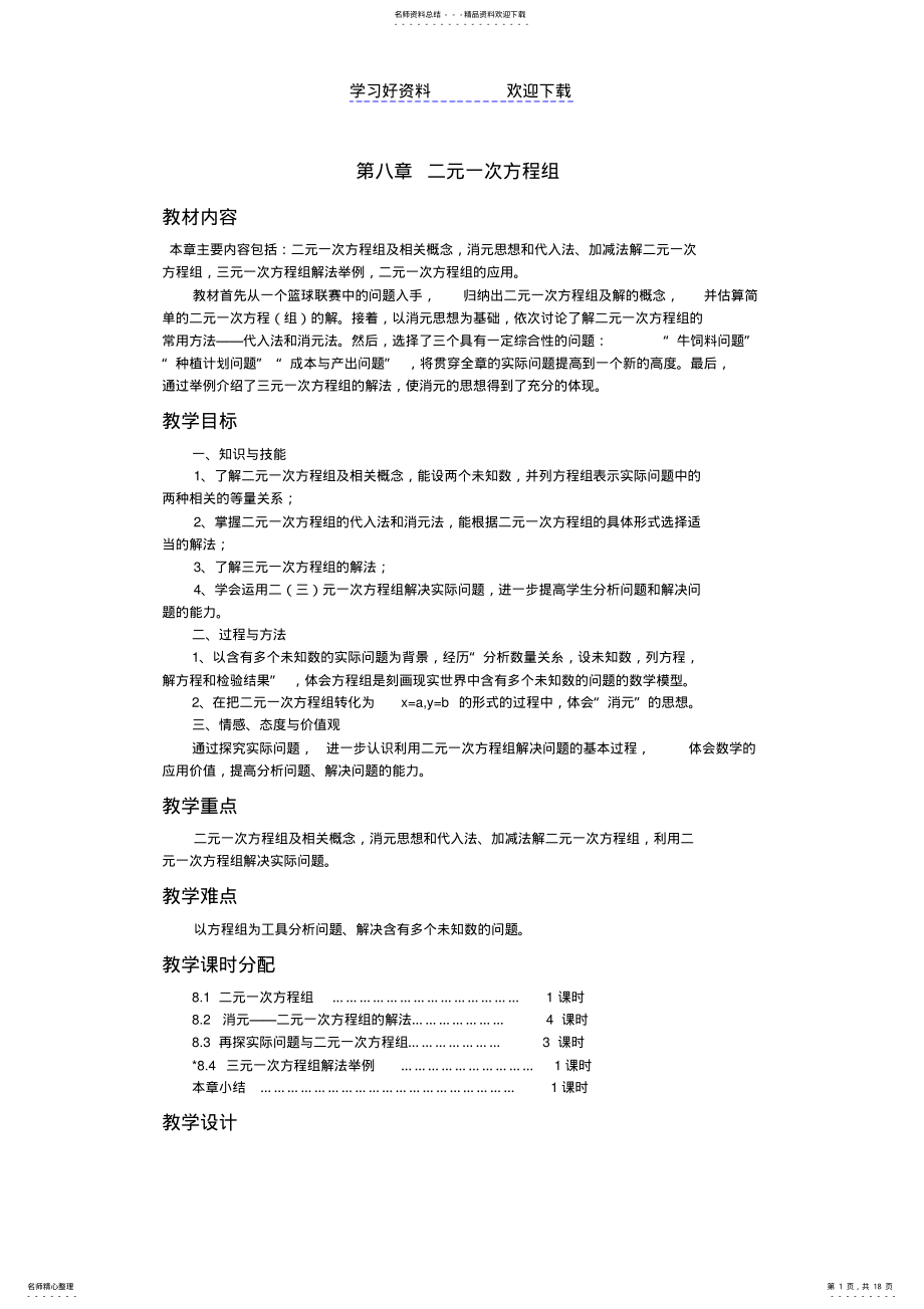 2022年第八章二元一次方程组全章教案 .pdf_第1页