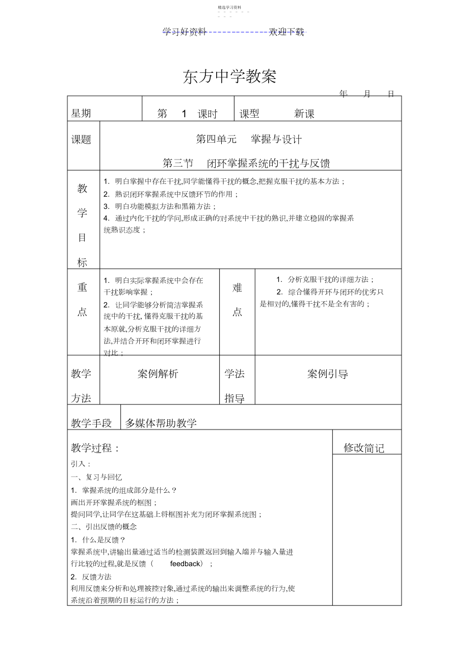 2022年第四单元第三节闭环控制系统的干扰与反馈.docx_第1页