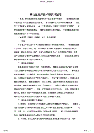 2022年移动数据库技术研究综述 .pdf