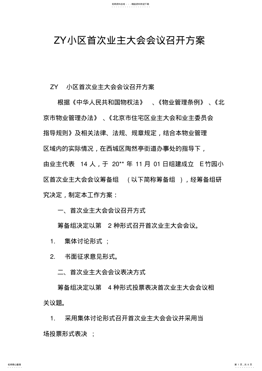 2022年ZY小区首次业主大会会议召开方案 .pdf_第1页