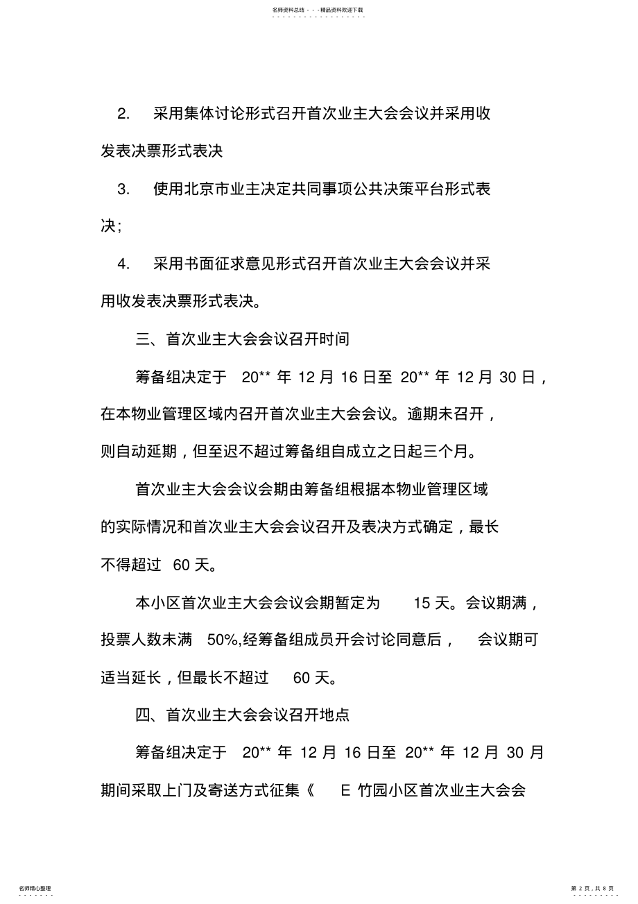 2022年ZY小区首次业主大会会议召开方案 .pdf_第2页