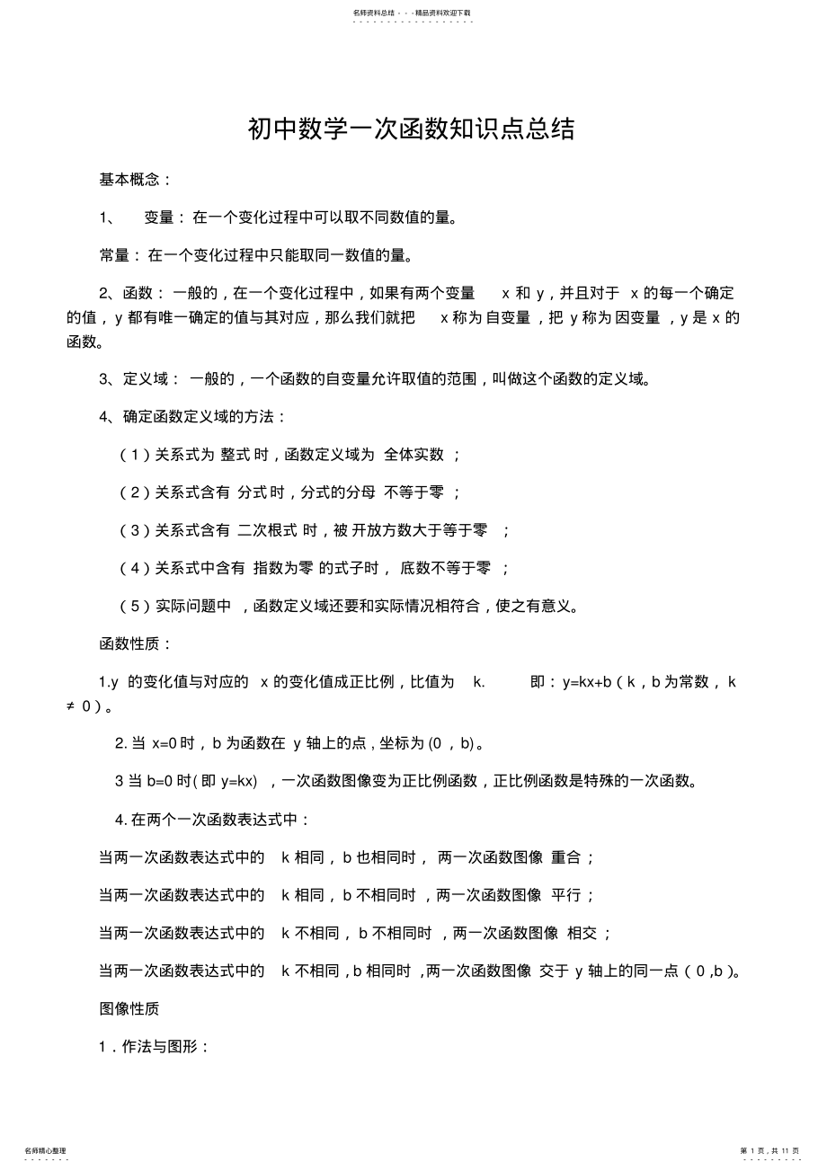 2022年一次函数知识点题型总结 .pdf_第1页