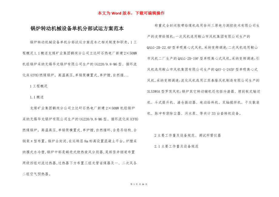 锅炉转动机械设备单机分部试运方案范本.docx_第1页