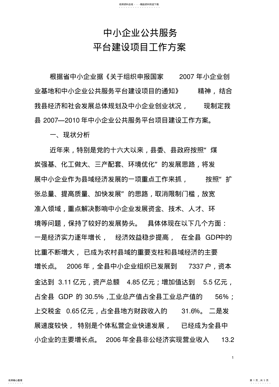 2022年中小企业公共服务平台建设项目工作方案 2.pdf_第1页