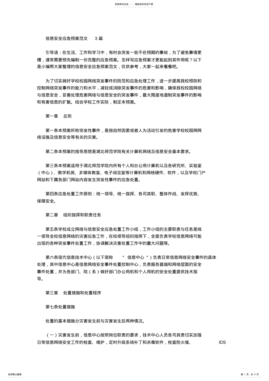 2022年[防灾预案]信息安全应急预案 .pdf_第1页