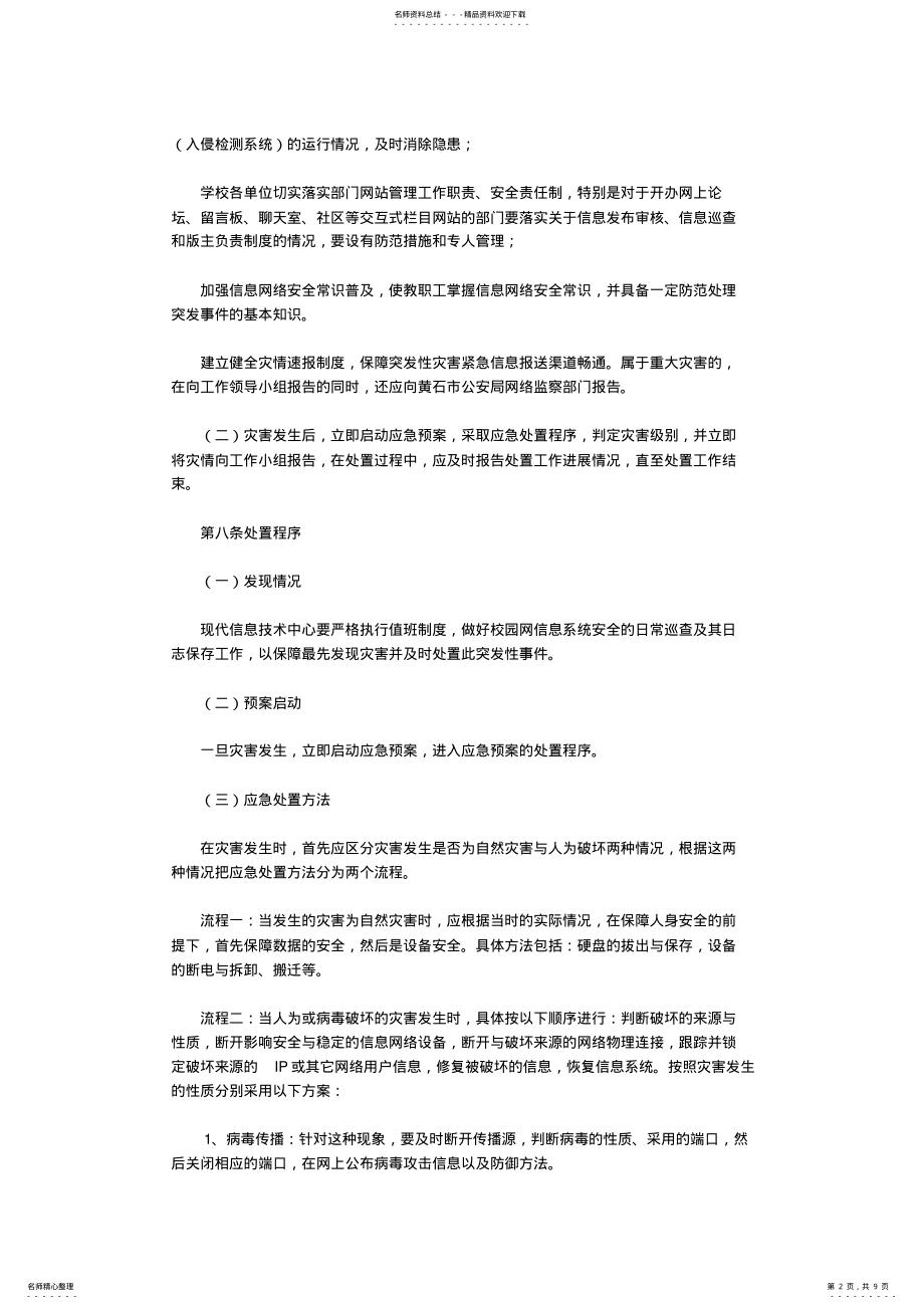 2022年[防灾预案]信息安全应急预案 .pdf_第2页