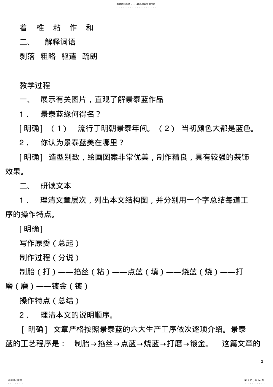 2022年《景泰蓝的制作》教学设计 .pdf_第2页