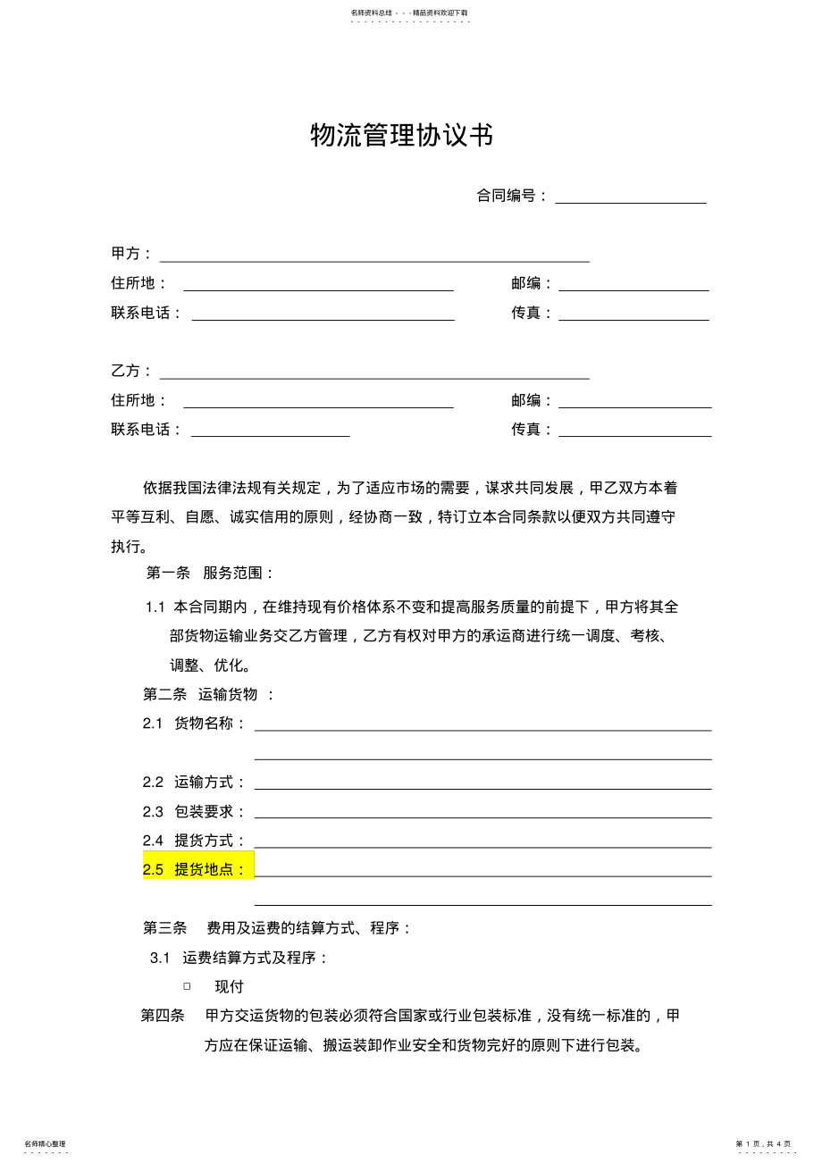 2022年物流管理服务协议书 .pdf_第1页