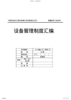 2022年中国石油质量体系三级文件设备管理制度汇编 .pdf