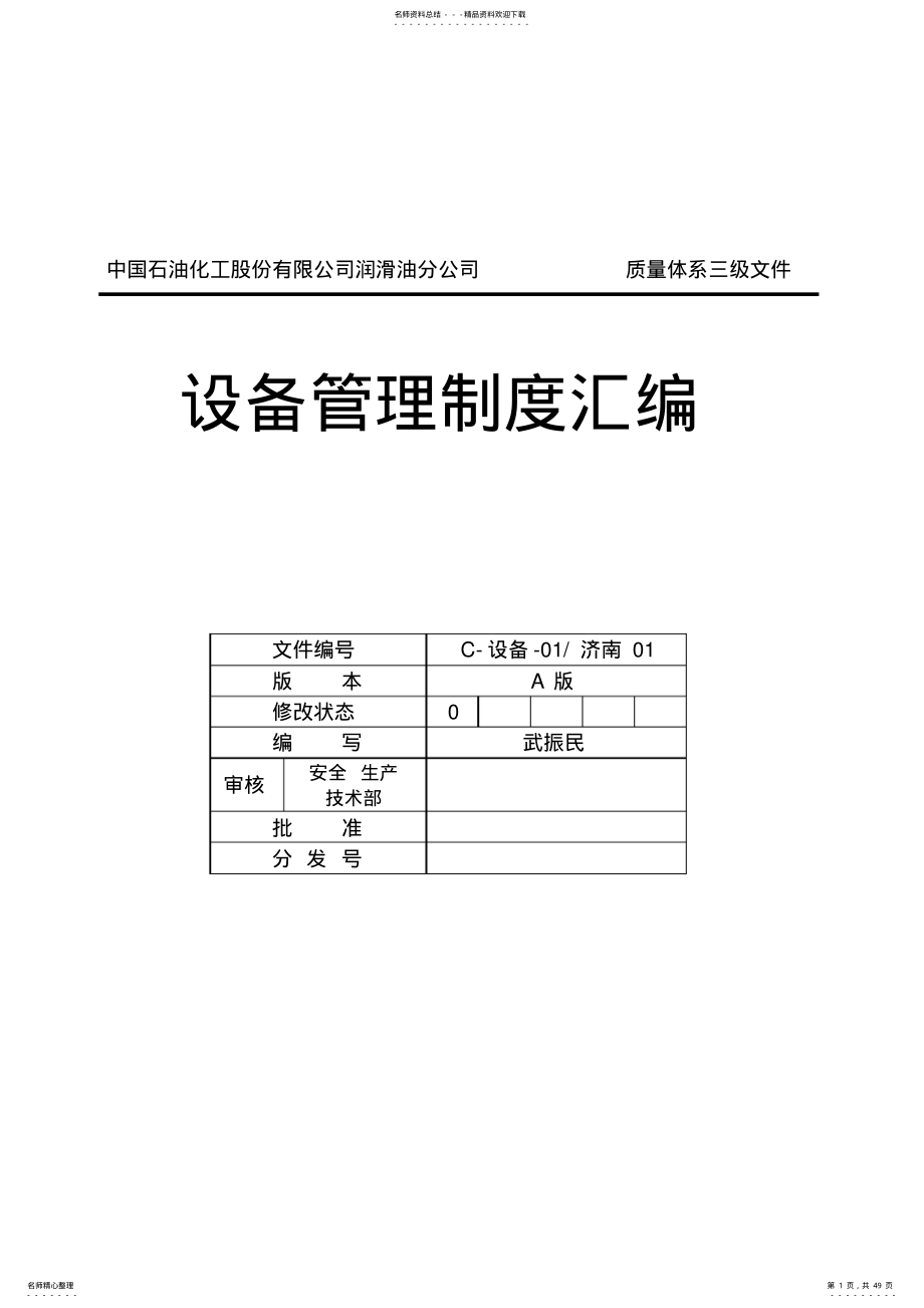 2022年中国石油质量体系三级文件设备管理制度汇编 .pdf_第1页