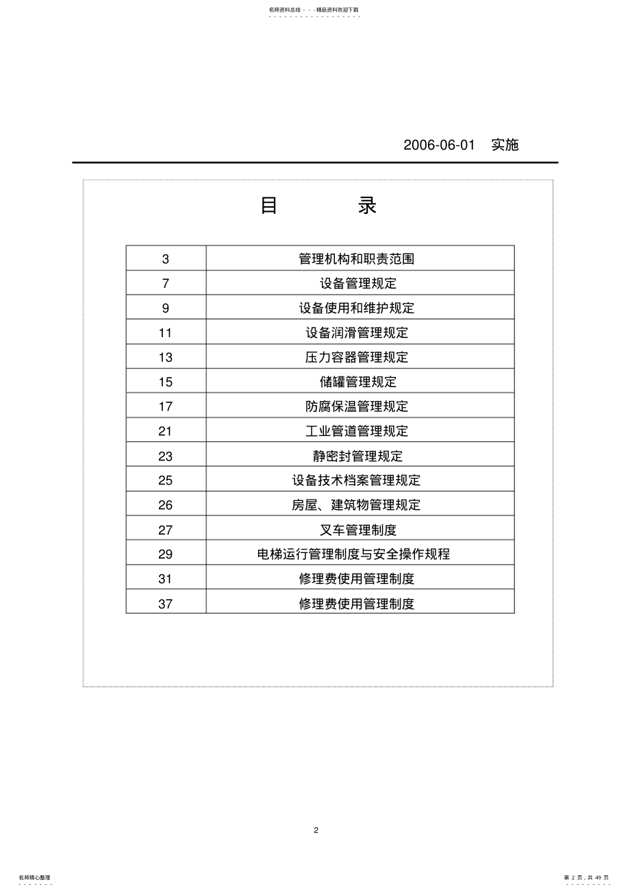 2022年中国石油质量体系三级文件设备管理制度汇编 .pdf_第2页