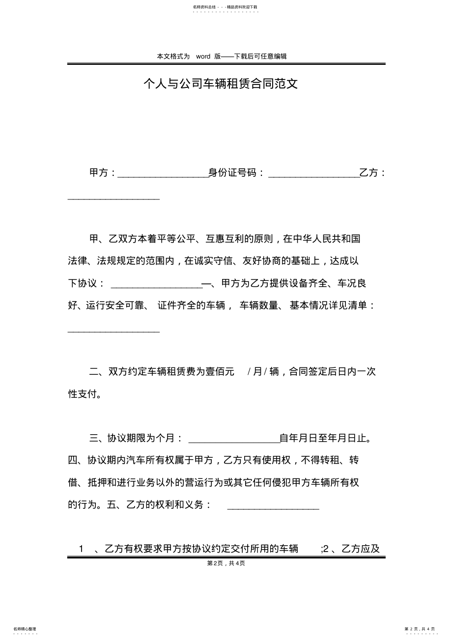 2022年个人与公司车辆租赁合同范文 .pdf_第2页