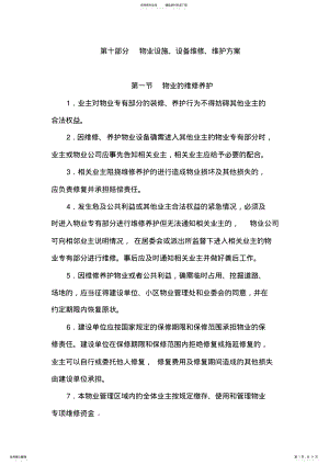 2022年物业管理房屋维修方案 .pdf