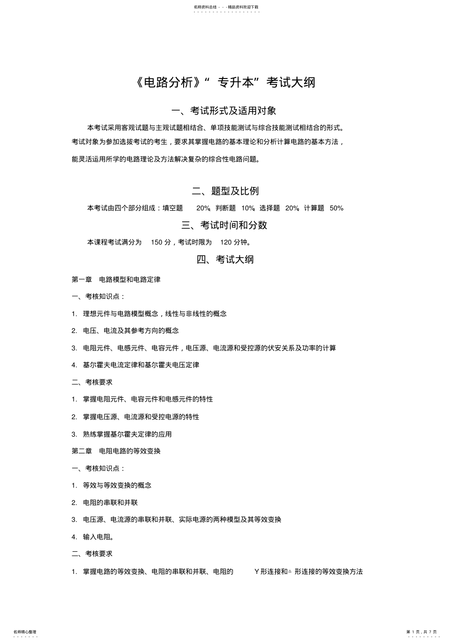 2022年电气工程及其自动化专业《电路分析》“专升本”考试大纲 .pdf_第1页