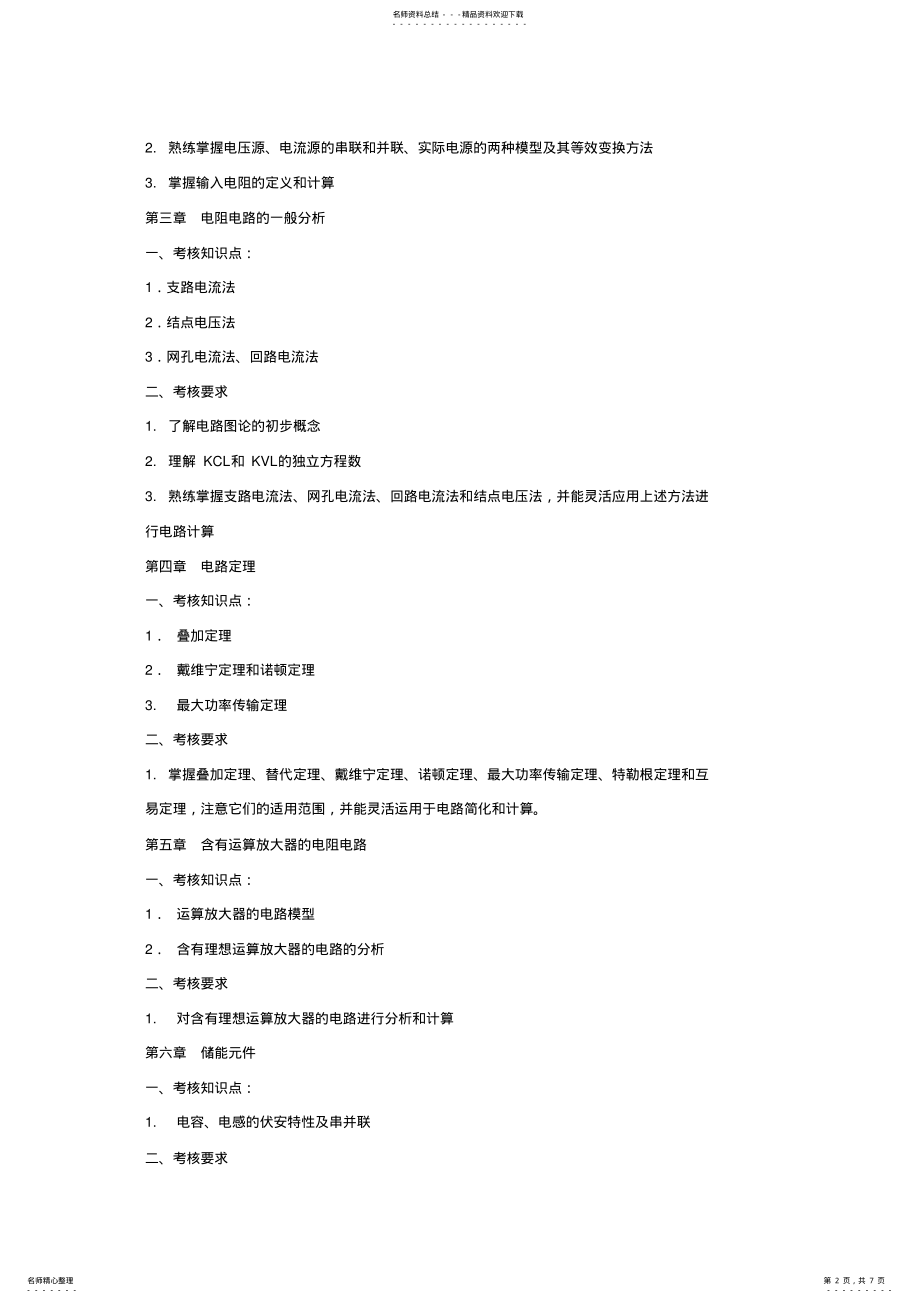 2022年电气工程及其自动化专业《电路分析》“专升本”考试大纲 .pdf_第2页