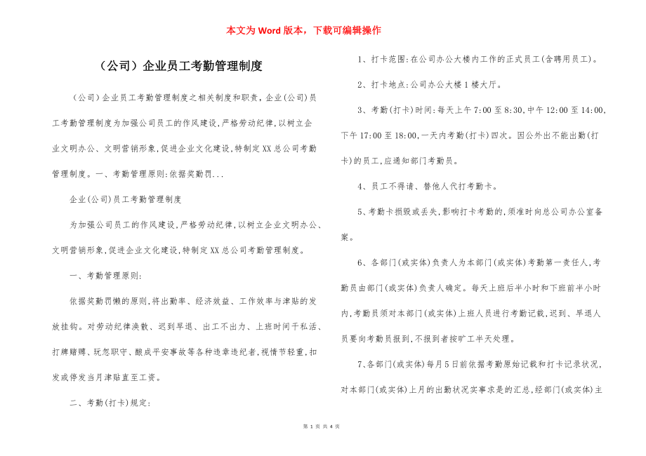 （公司）企业员工考勤管理制度.docx_第1页