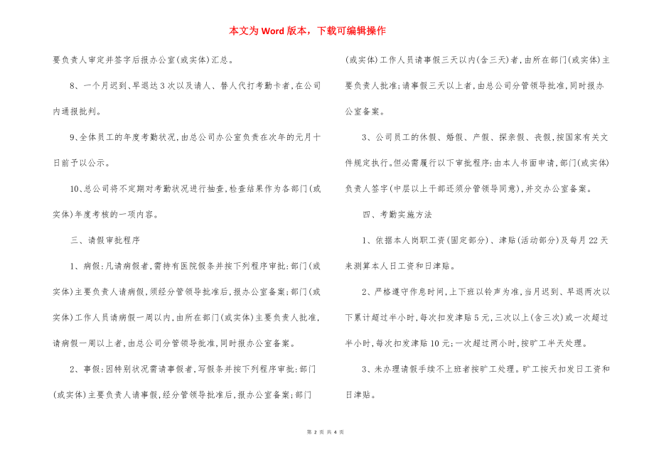 （公司）企业员工考勤管理制度.docx_第2页