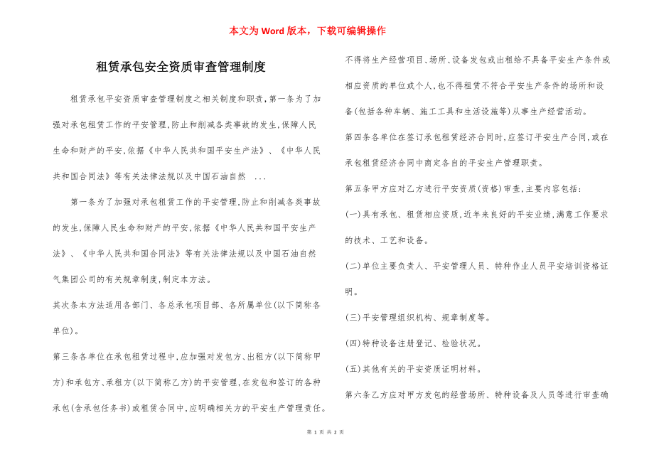 租赁承包安全资质审查管理制度.docx_第1页