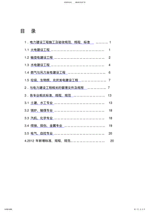 2022年电力建设工程现行标准、规程、规范索引 2.pdf