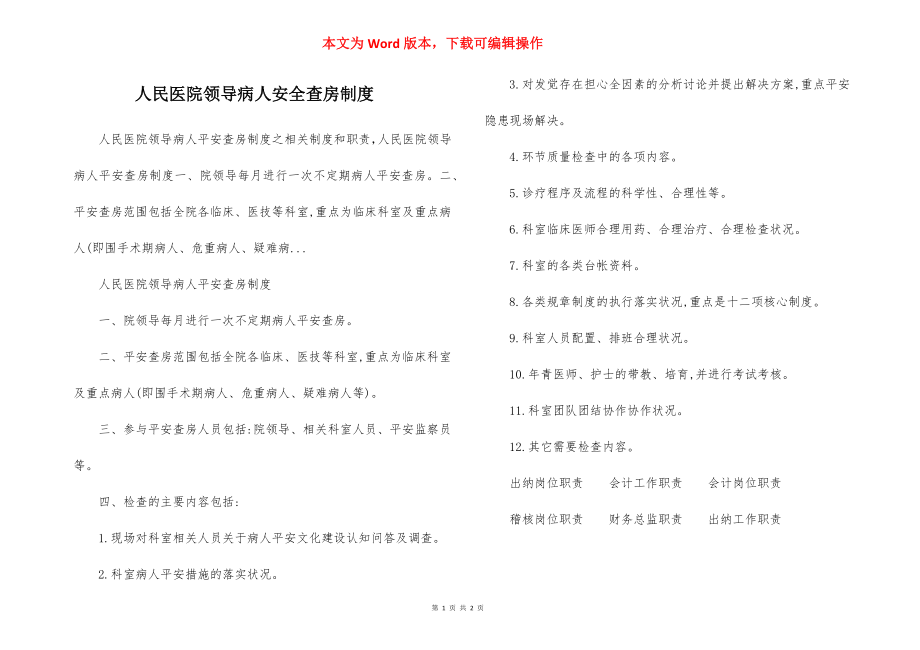 人民医院领导病人安全查房制度.docx_第1页